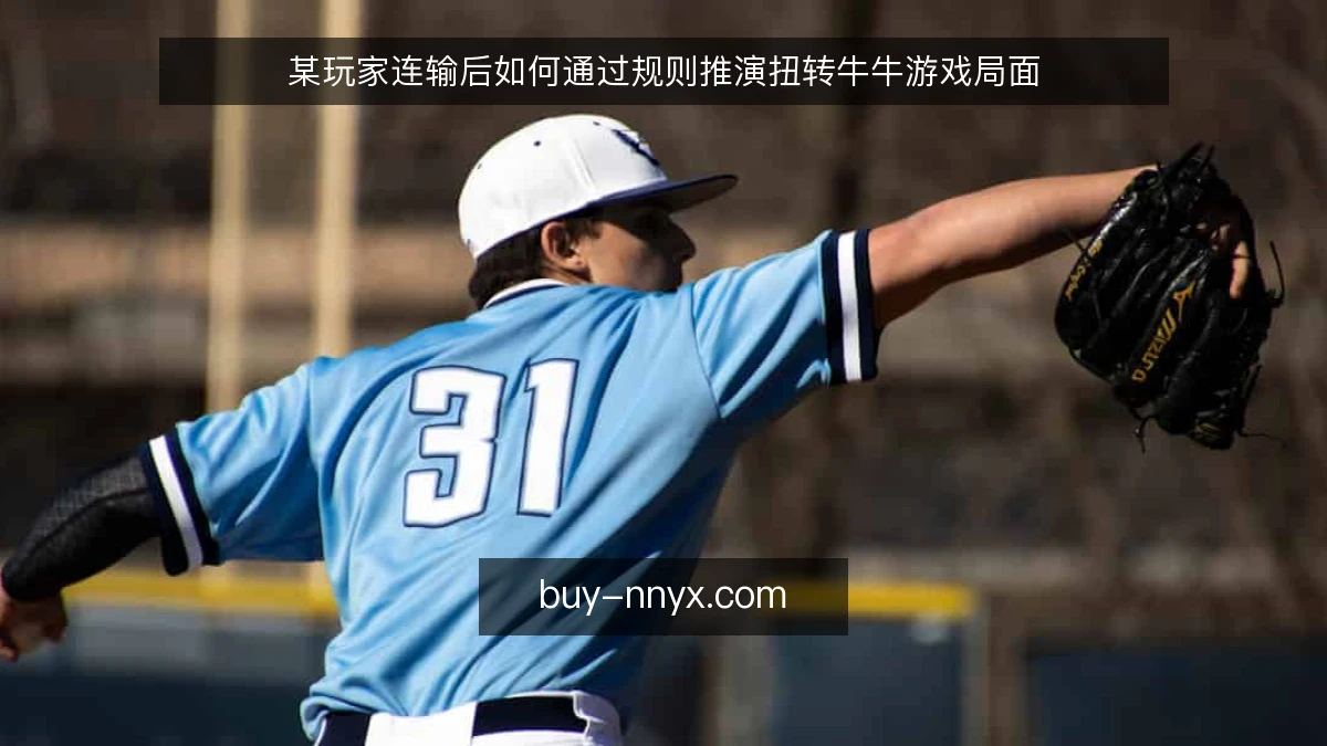某玩家连输后如何通过规则推演扭转牛牛游戏局面