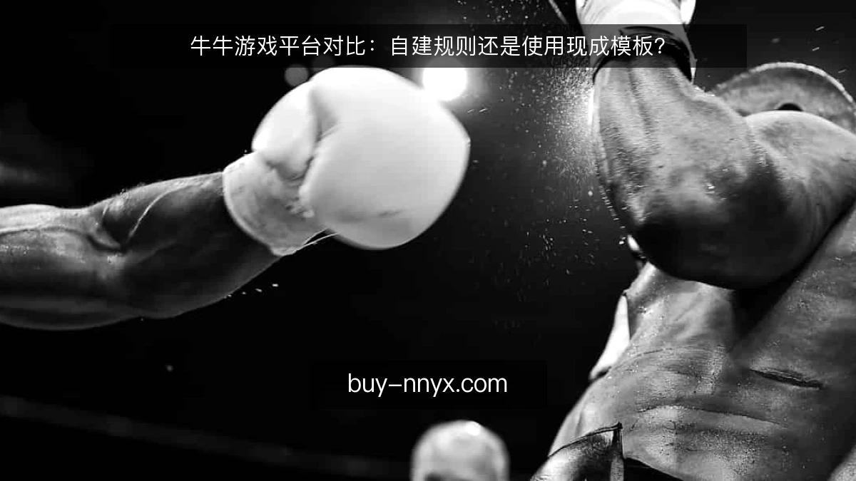 牛牛游戏平台对比：自建规则还是使用现成模板？