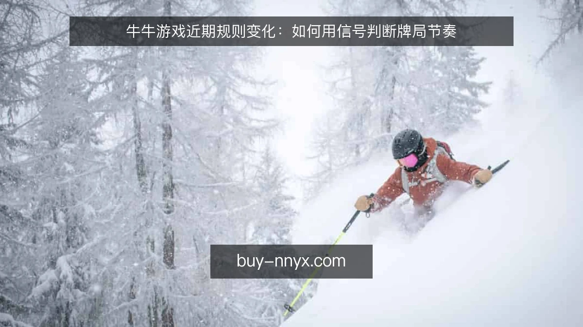 牛牛游戏近期规则变化:如何用信号判断牌局节奏