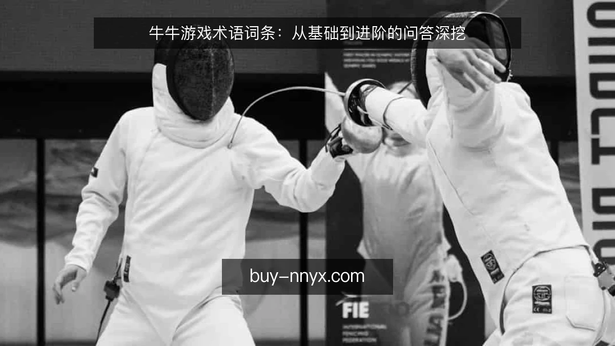 牛牛游戏术语词条：从基础到进阶的问答深挖