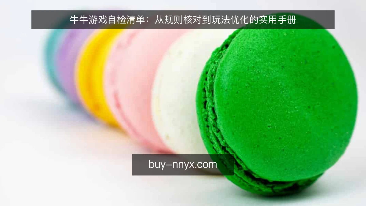 牛牛游戏自检清单：从规则核对到玩法优化的实用手册