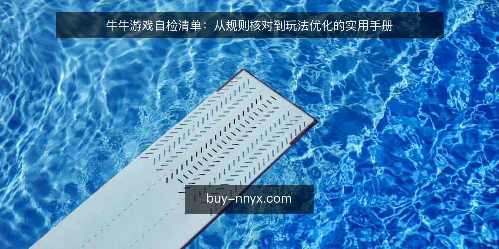 牛牛游戏自检清单：从规则核对到玩法优化的实用手册 — 为何现在需要这份自检清单 配图