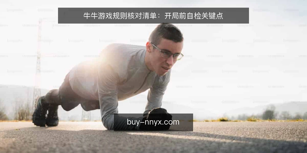 牛牛游戏规则核对清单：开局前自检关键点 — 开局前信号观察：规则与桌型是否匹配 配图