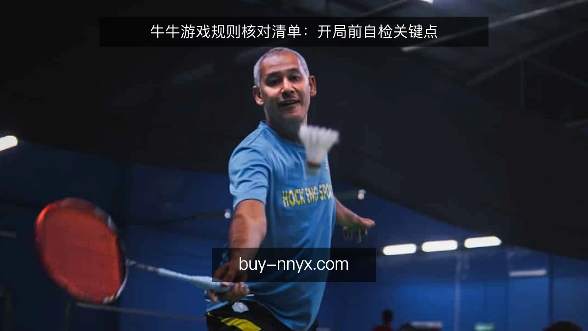 牛牛游戏规则核对清单：开局前自检关键点