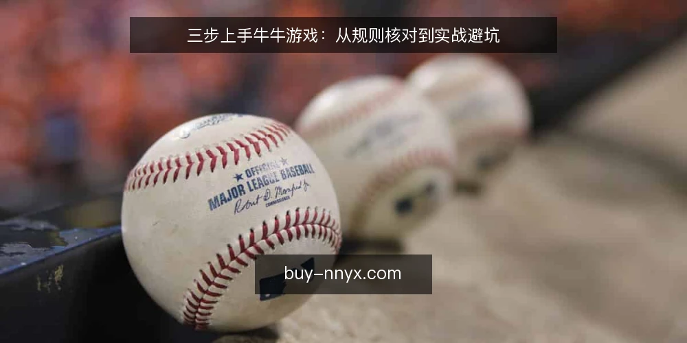 三步上手牛牛游戏：从规则核对到实战避坑 — 信号观察：开局前先看什么 配图