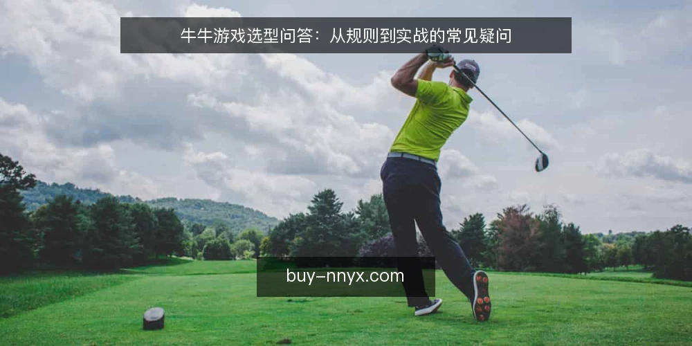 牛牛游戏选型问答：从规则到实战的常见疑问 — 牛牛游戏规则里，牌型大小到底怎么排？ 配图