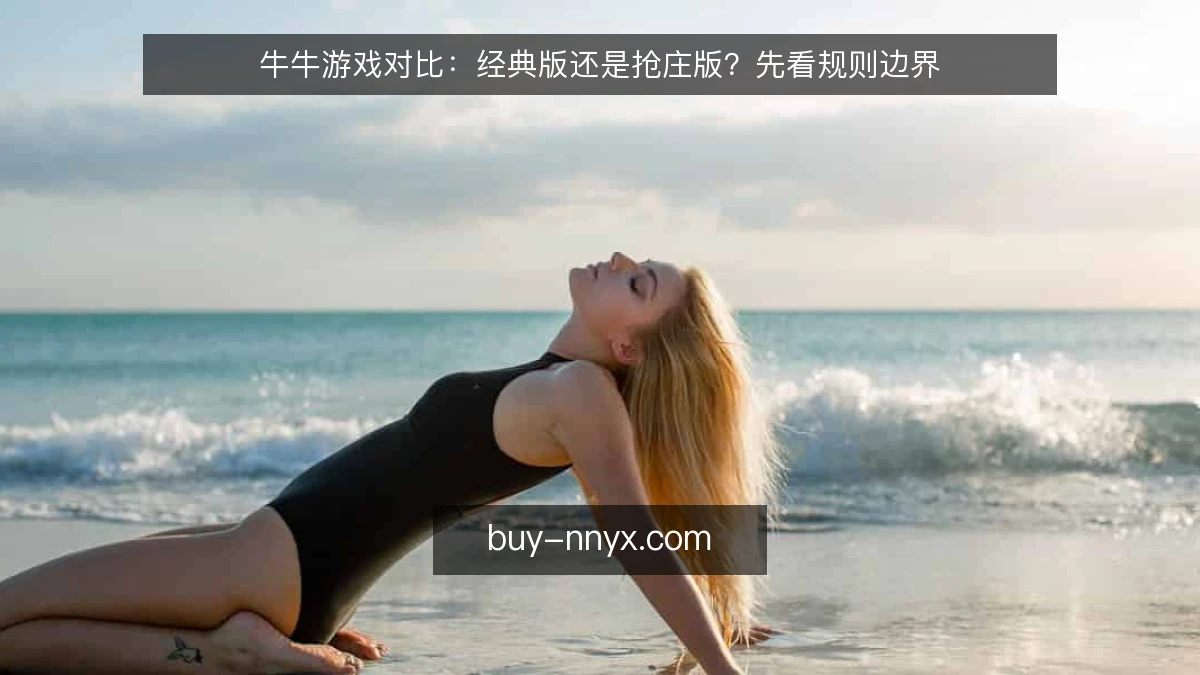 牛牛游戏对比:经典版还是抢庄版?先看规则边界