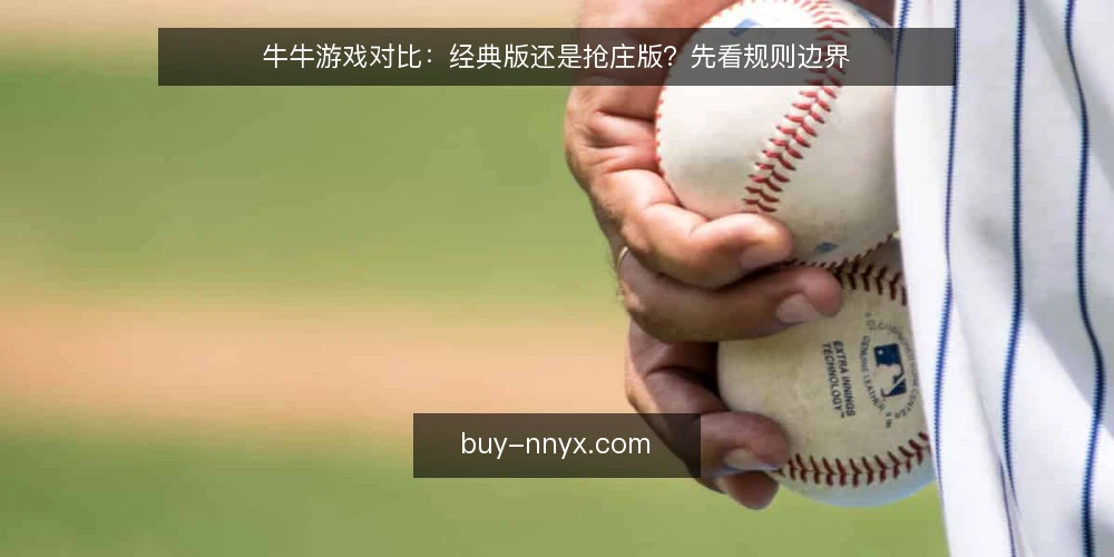 牛牛游戏对比:经典版还是抢庄版?先看规则边界 — 场景设定:两种牛牛游戏摆在面前 配图
