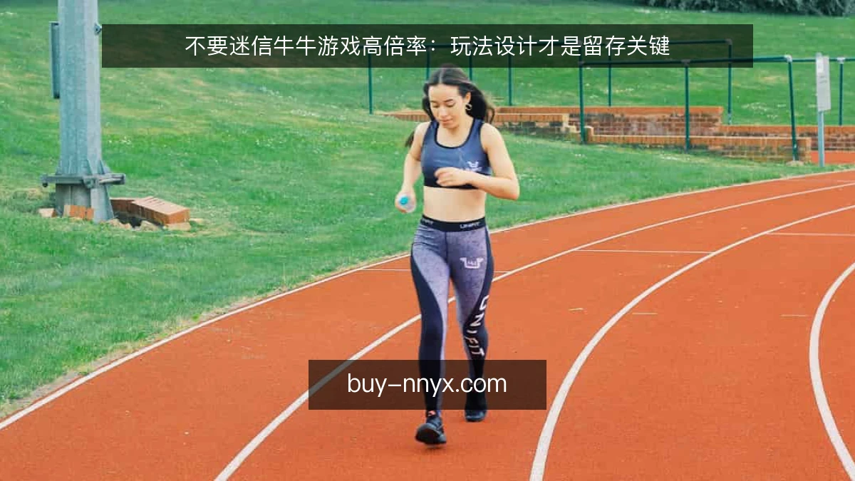 不要迷信牛牛游戏高倍率：玩法设计才是留存关键