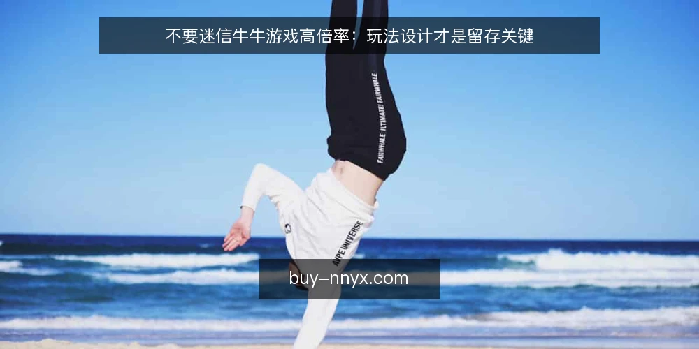 不要迷信牛牛游戏高倍率：玩法设计才是留存关键 — 先看清：高倍率不是牛牛游戏的全部 配图