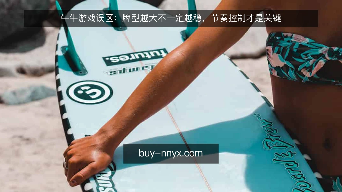 牛牛游戏误区：牌型越大不一定越稳，节奏控制才是关键