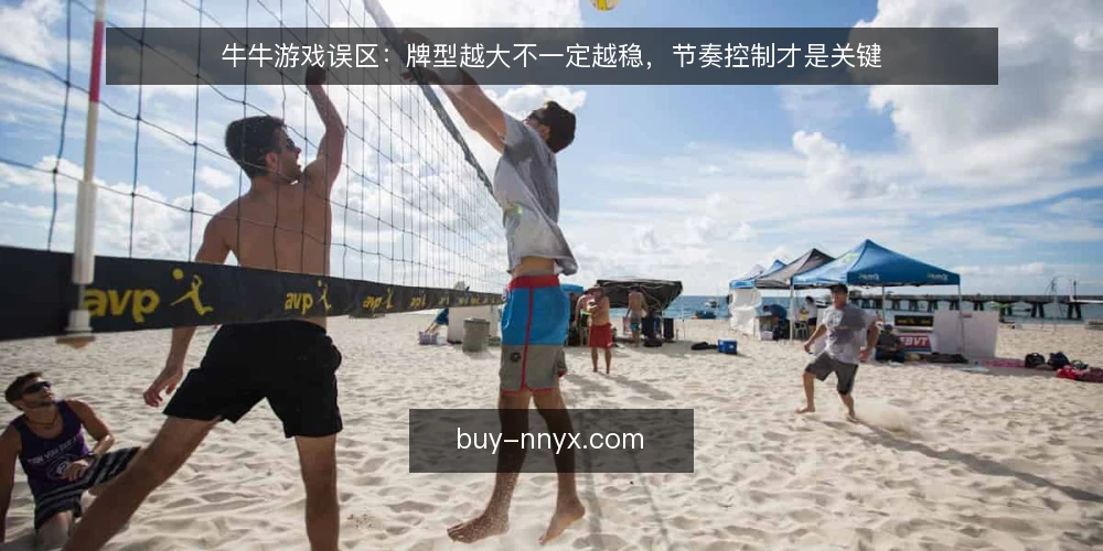 牛牛游戏误区：牌型越大不一定越稳，节奏控制才是关键 — 误区一：牌型越大胜率越高 配图