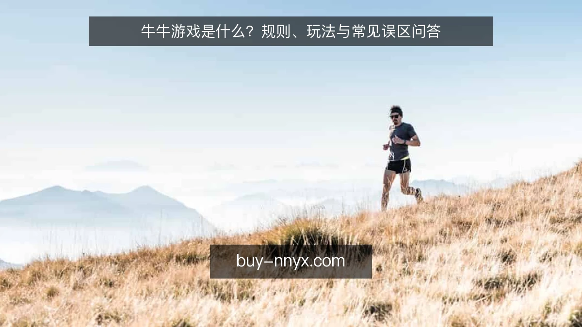 牛牛游戏是什么？规则、玩法与常见误区问答
