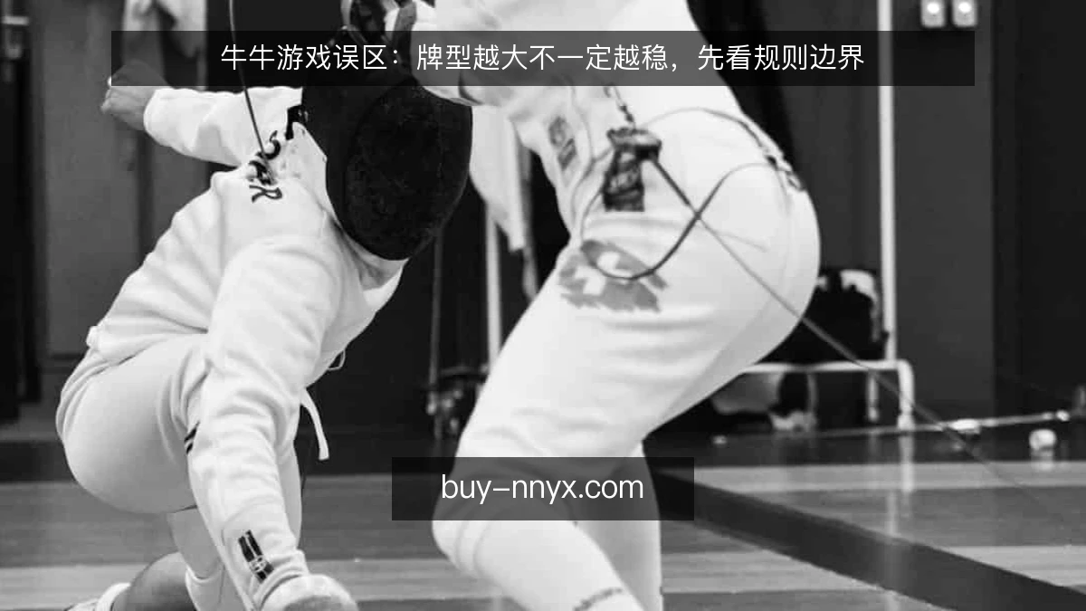 牛牛游戏误区：牌型越大不一定越稳，先看规则边界