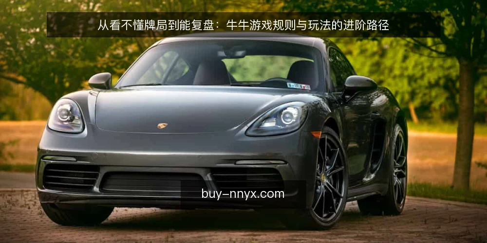 从看不懂牌局到能复盘：牛牛游戏规则与玩法的进阶路径 — 牌桌上最容易卡住的那一刻 配图