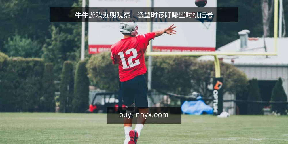 牛牛游戏近期观察：选型时该盯哪些时机信号 — 需求定义：先确认你要解决的对局场景 配图