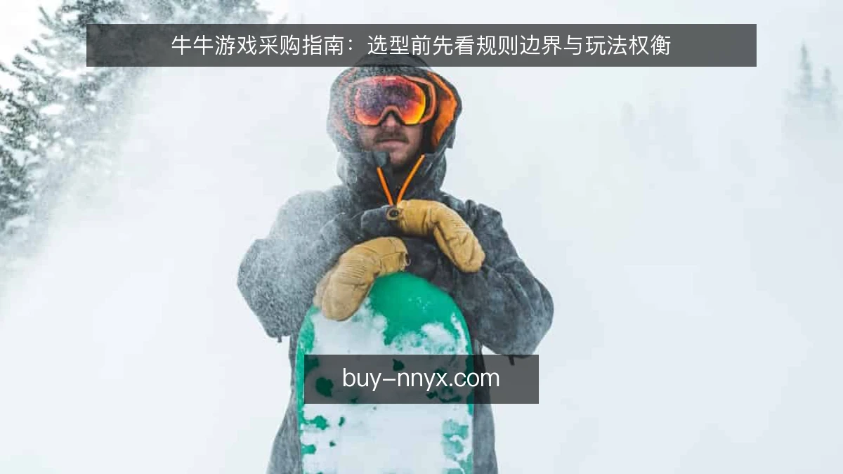 牛牛游戏采购指南：选型前先看规则边界与玩法权衡