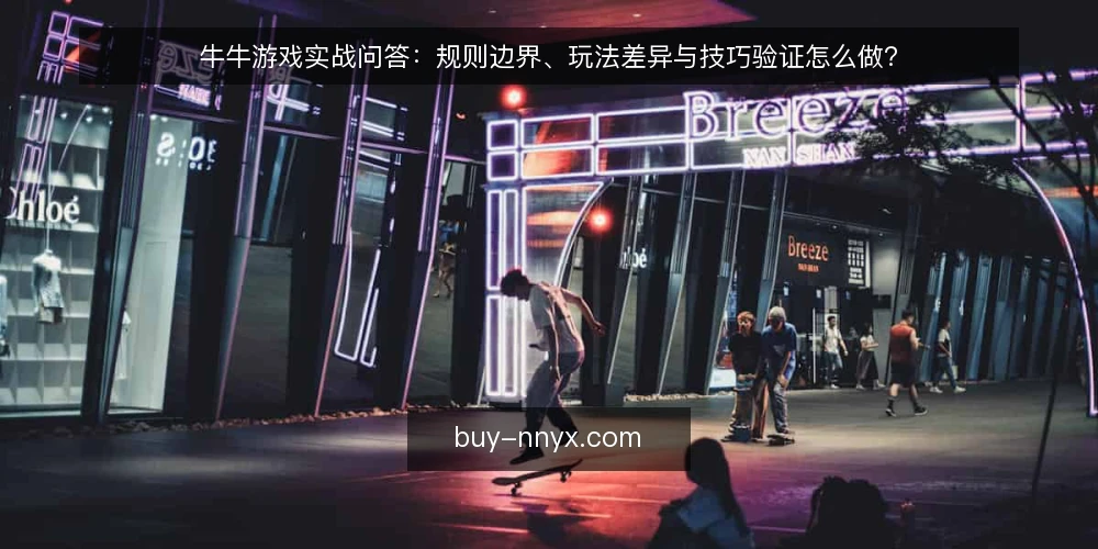 牛牛游戏实战问答：规则边界、玩法差异与技巧验证怎么做？ — 牛牛游戏规则边界为什么总在牌局里踩坑？ 配图