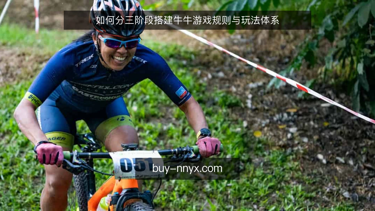如何分三阶段搭建牛牛游戏规则与玩法体系