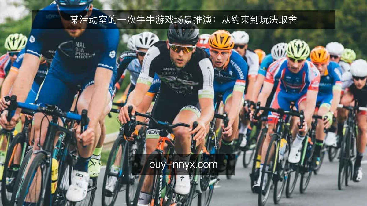某活动室的一次牛牛游戏场景推演：从约束到玩法取舍