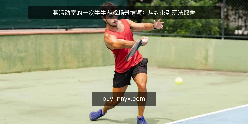 某活动室的一次牛牛游戏场景推演：从约束到玩法取舍 — 场景起点：一场小型活动室的临时安排 配图