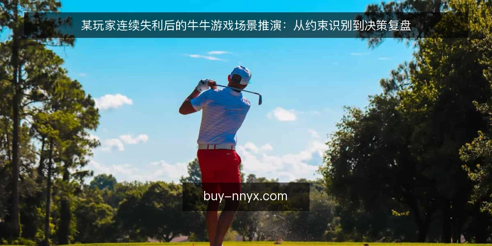 某玩家连续失利后的牛牛游戏场景推演:从约束识别到决策复盘 — 场景设定与初始约束 配图