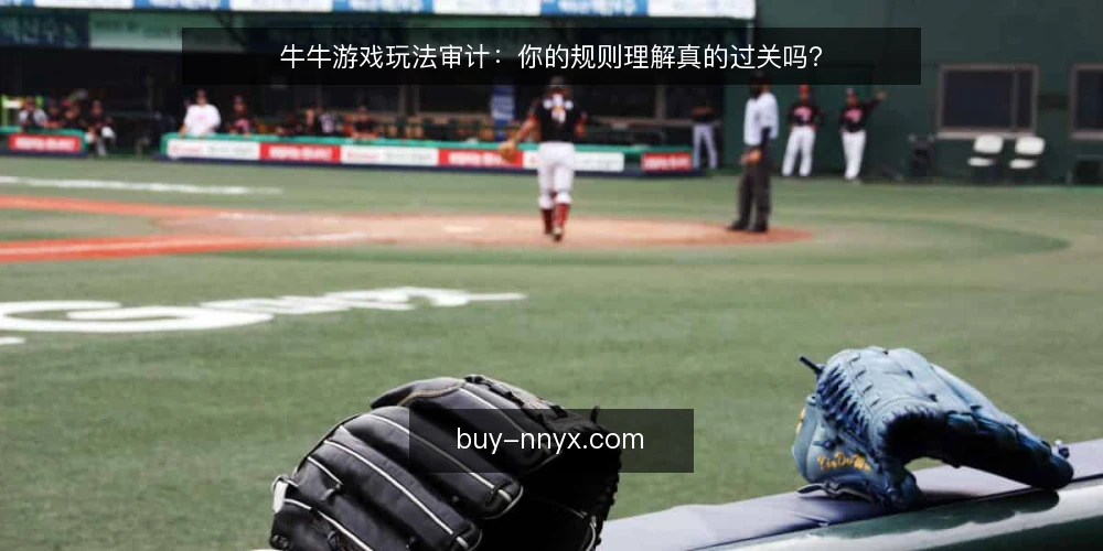 牛牛游戏玩法审计：你的规则理解真的过关吗？ — 为什么你的牛牛游戏玩法需要一次审计？ 配图